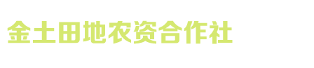 阜新金土田地农资合作社