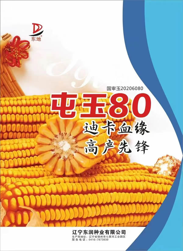 屯玉80
